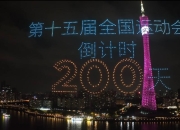 开云APP:共赴湾区运动盛会 同享全民体育盛宴——写在十五运会倒计时200天之际