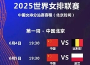 开云体育:中国女排2025世联赛赛程直播时间表最新 24人参赛名单出炉