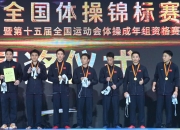 开云体育:江苏队豪取体操全锦赛男团六连冠