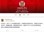 开云APP下载:武磊退出国足集训 恐将缺席世预赛