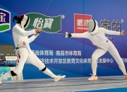 开云体育下载:新赛季新体系 全国击剑冠军赛分站赛（重剑第一站）南昌收官