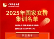 赵勇任中国女排主教练 2025年国家女排集训名单公布