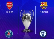 欧冠半决赛对阵：巴萨vs国米，阿森纳vs巴黎